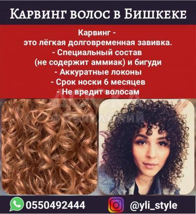 Карвинг волос в Бишкеке