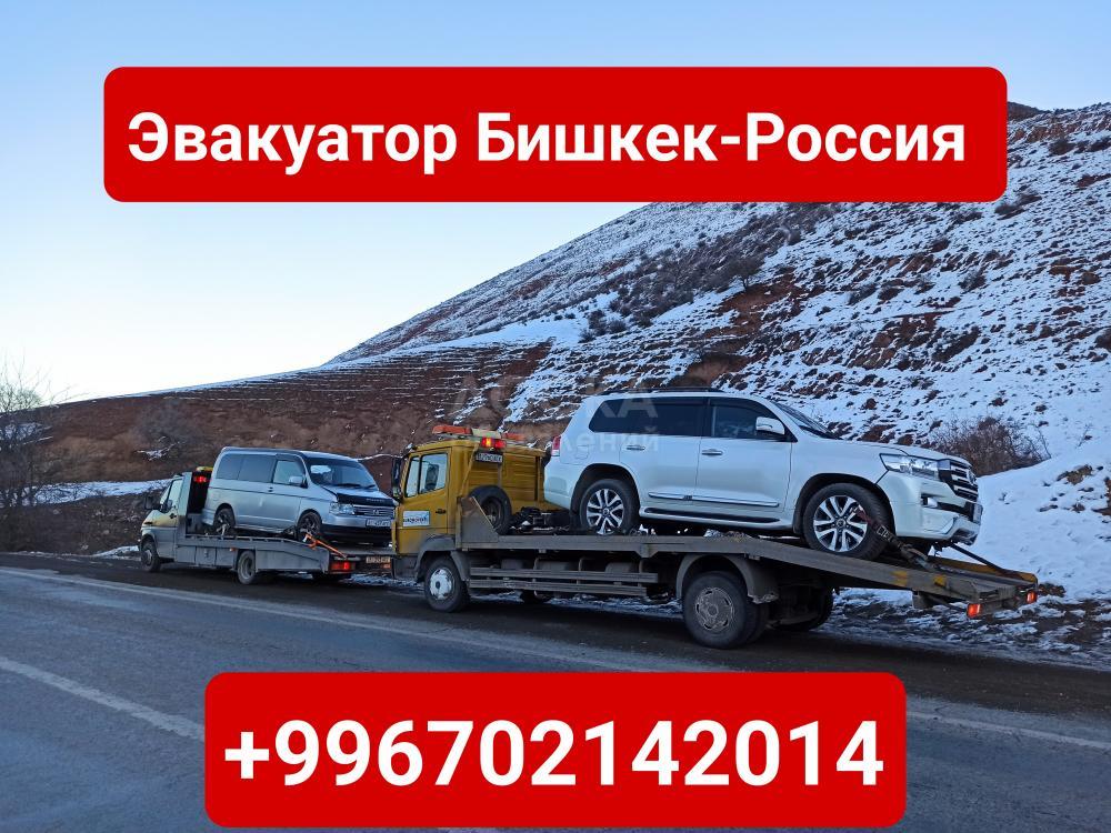 Услуги эвакуатора Бишкек-Россия +996702142014