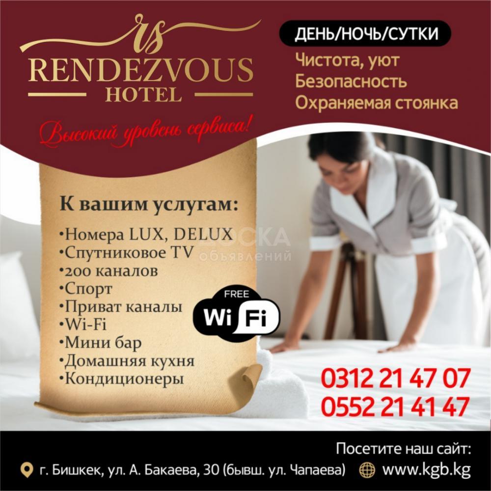 Гостиница "Rendezvous"