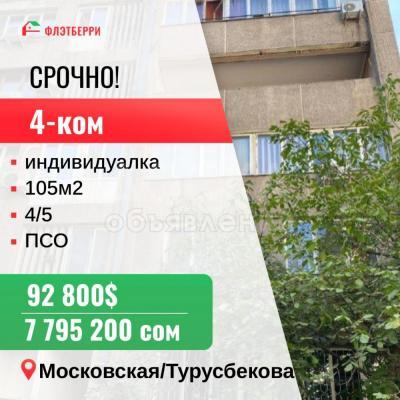 Продаю 4-комнатную квартиру, 105кв. м., этаж - 4/5, московская турусбекова.