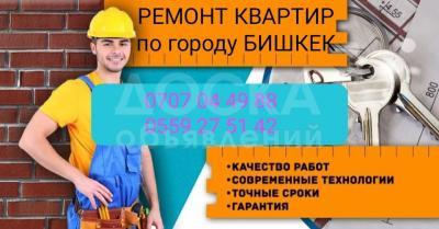 Все виды ремонта по городу Бишкек