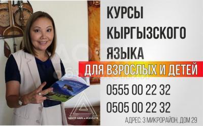 Кыргызский язык Бишкек, курсы