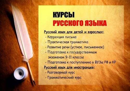 Курсы Русского языка