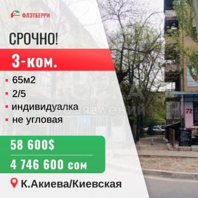 Продаю 3-комнатную квартиру, 65кв. м., этаж - 2/5, К.Акиева/Киевская.