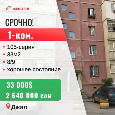 Продаю 1-комнатную квартиру, 33кв. м., этаж - 8/9, Тыналиева Джал.