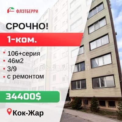 Продаю 1-комнатную квартиру, 46кв. м., этаж - 3/9, кок-жар.