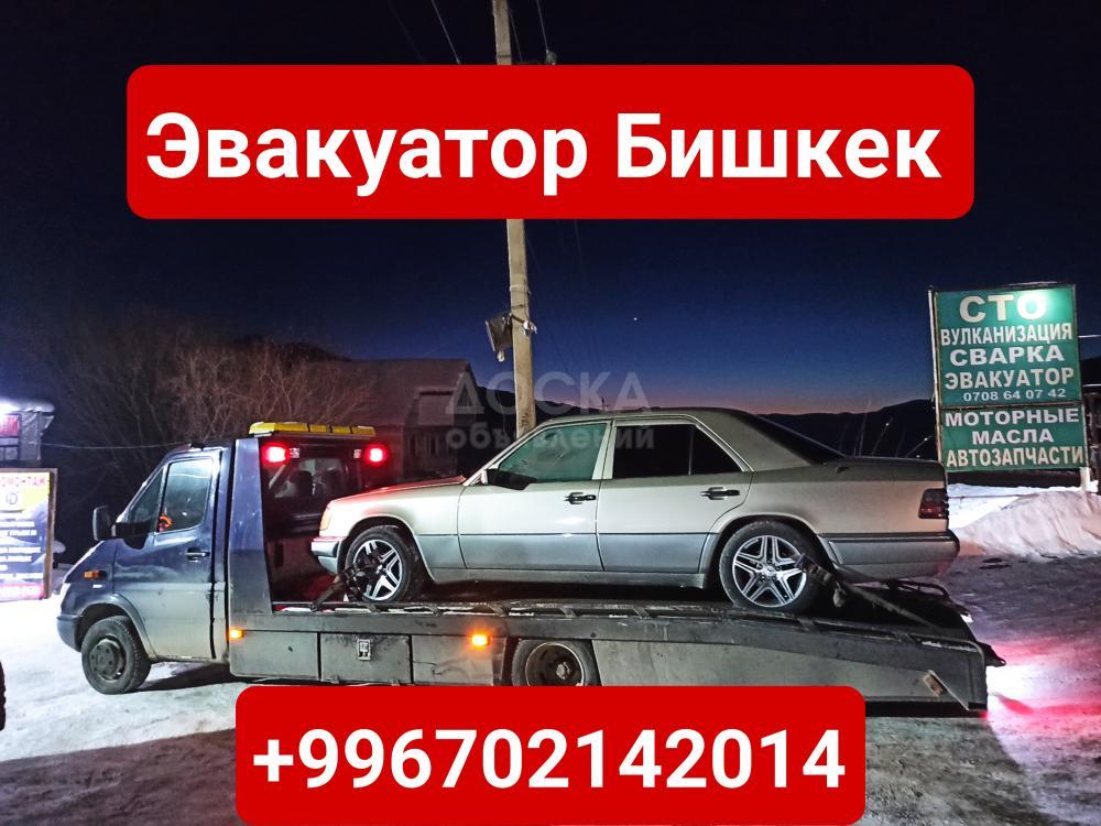 Эвакуатор Бишкек +996702142014