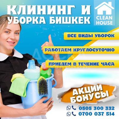 Уборка в Бишкеке. Уборка квартир, домов, офисов, коттеджей, гостиниц, торговых комплексов, любых помещений