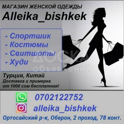 Магазин эксклюзивной женской одежды "Alleika_bishkek"