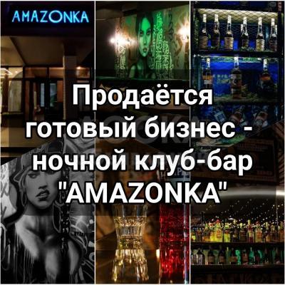 Продаётся готовый бизнес - ночной клуб-бар "Amazonka"