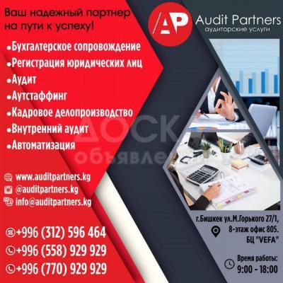 «Audit Parners» аудиторские услуги