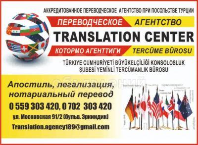 Переводческое агентство Translation center. Апостиль, легализация, нотариальный перевод