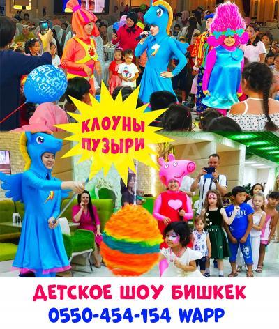 Клоуны Бишкек 0550-454-154 wapp