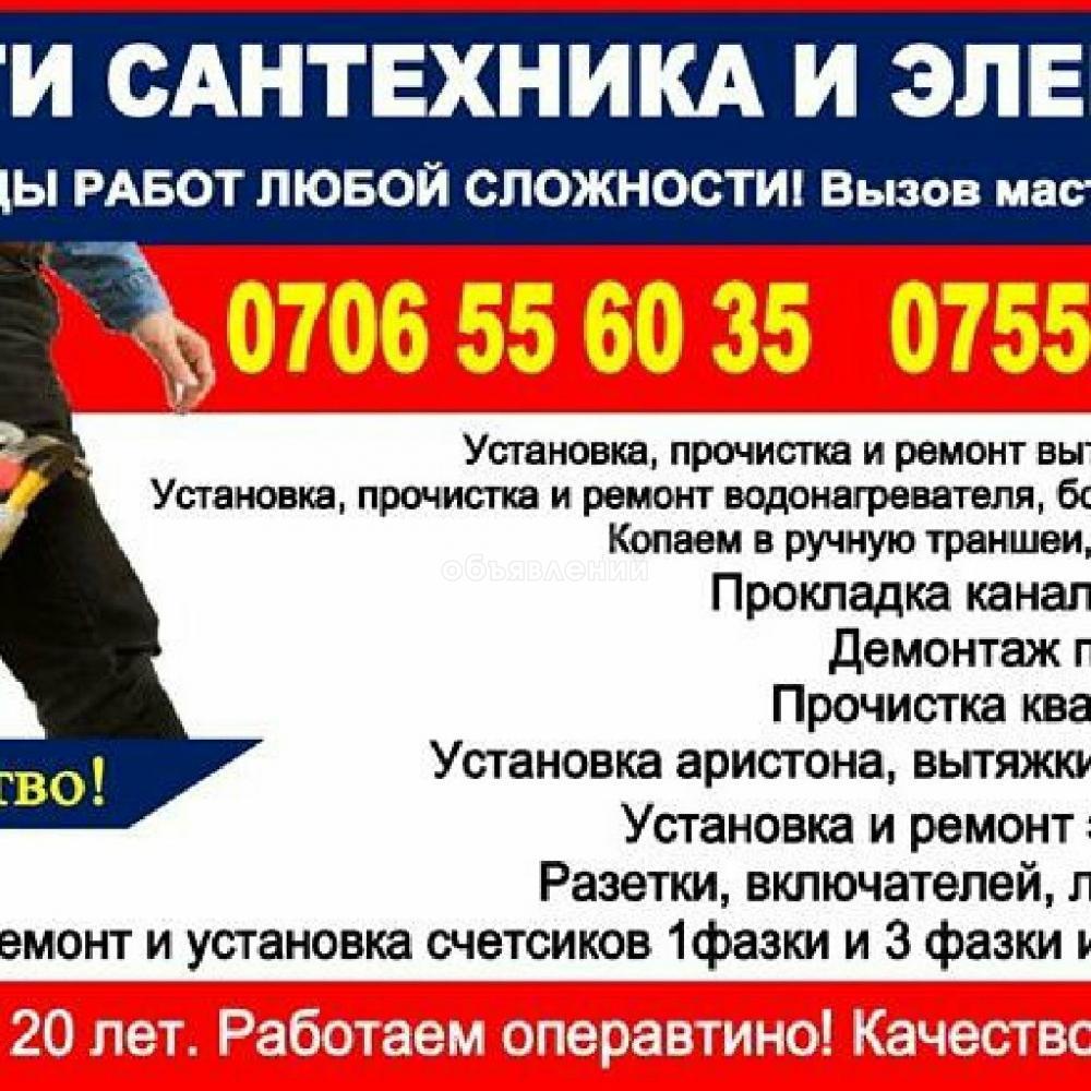Электрик круглосуточно в Бишкеке!!0706556035...0755787175