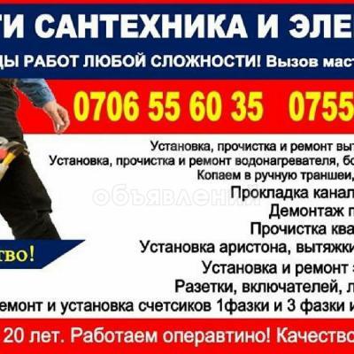 Электрик круглосуточно в Бишкеке!!0706556035...0557706822