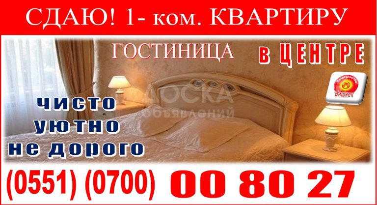 Сдаю 1-комнатную квартиру, 40кв. м., этаж - 1/1, Бишкек.