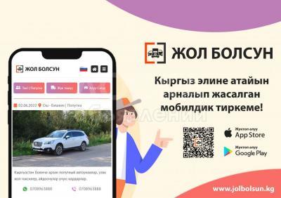Жол Болсун KG (Новое мобильное приложение)