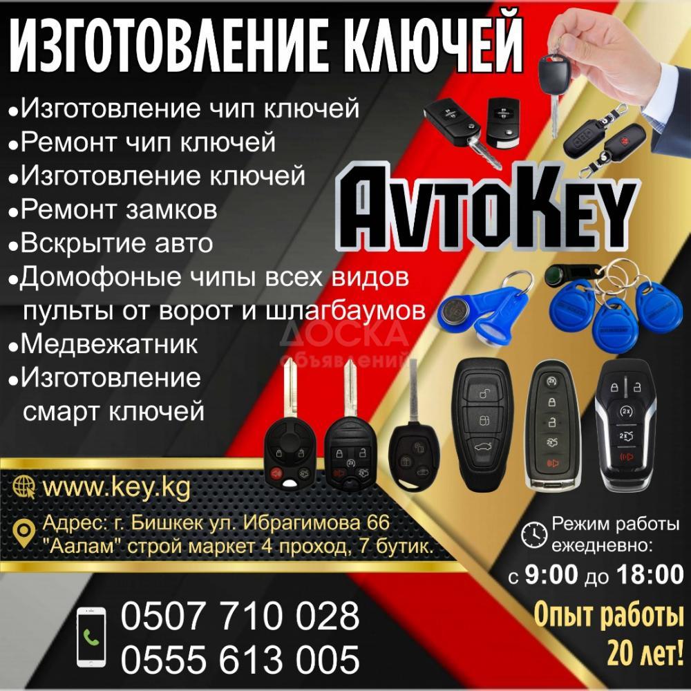 Изготовление ключей "Avto Key"