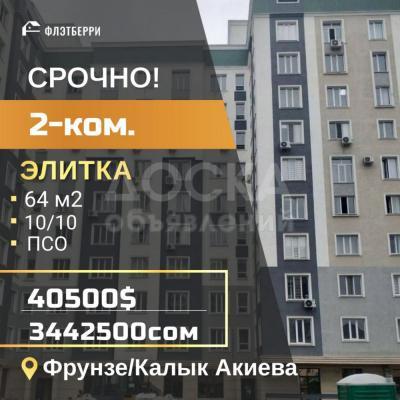 Продаю 2-комнатную квартиру, 64кв. м., этаж - 10/10, фрунзе/калык акиева.