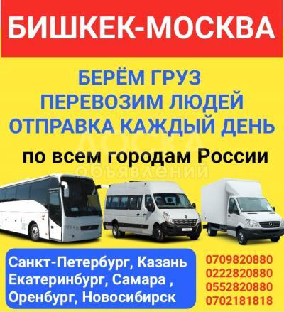 Берём груз, перевозим людей по всем городам России с Бишкека.