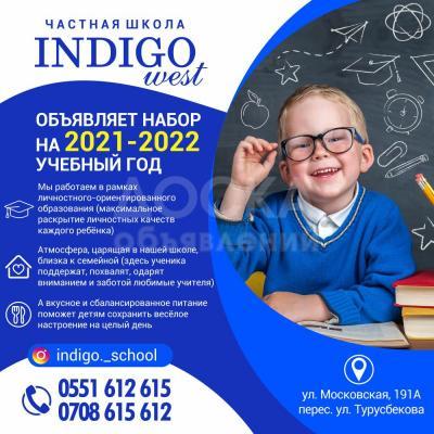 Частная школа "INDIGO WEST" объявляет набор на 2021-2022 учебный год!