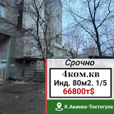 Продаю 4-комнатную квартиру, 80кв. м., этаж - 1/5, алык Акиева/Сыдыкова(Токтогула).