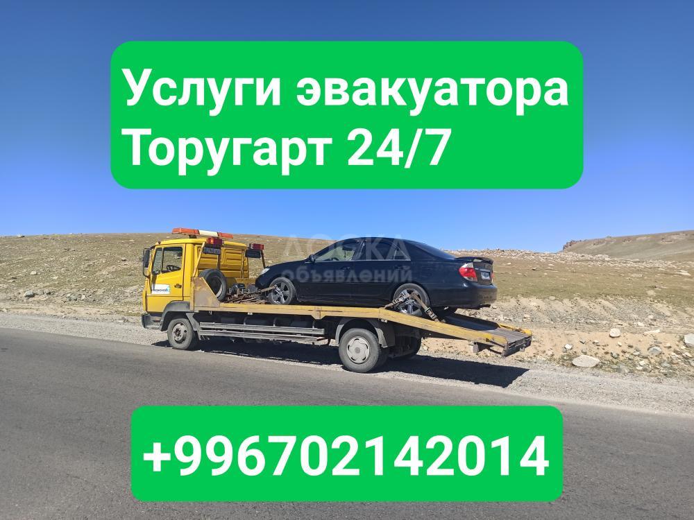 Услуги эвакуатора Торугарт +996702142014
Эвакуатор Торугарт-Бишкек