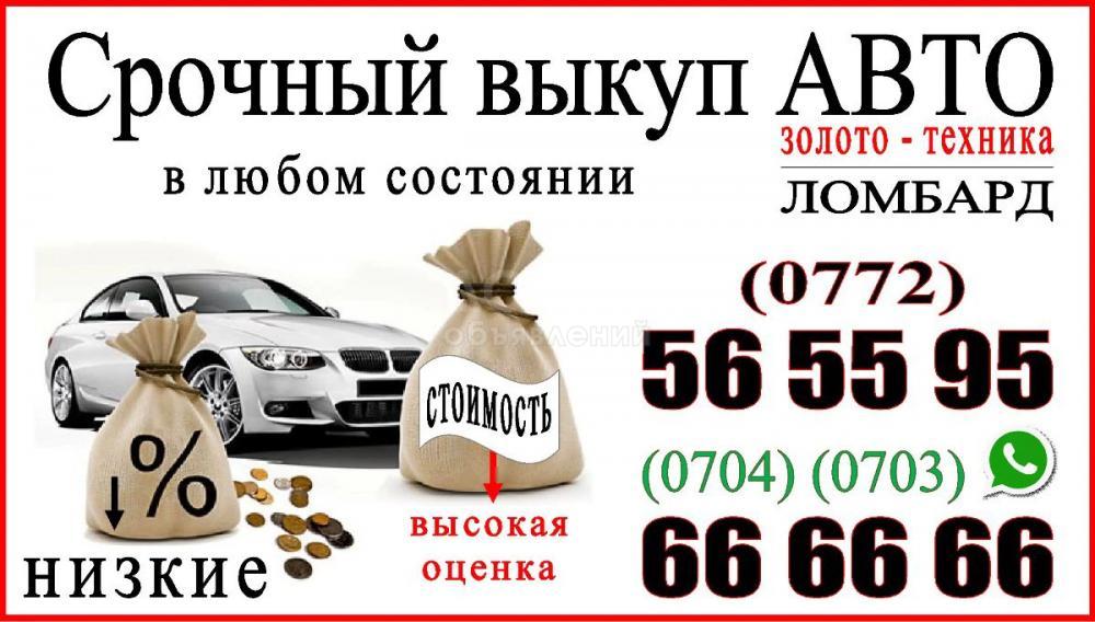 Сдать авто в ломбард. Выкуп авто. Срочный выкуп авто. Выкуп авто реклама в газете. Ломбард партнер