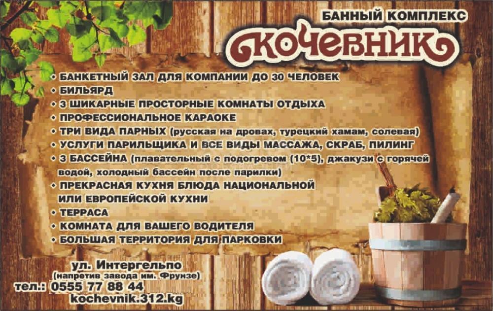 Банный комплекс «Кочевник». У нас отдыхают избранные! ул. Интергельпо (напротив завода Фрунзе)