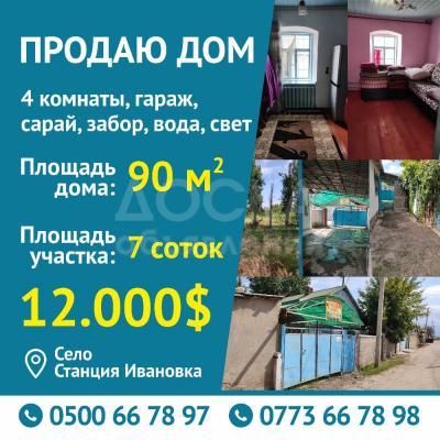 Продаю дом 4-ком. 90кв. м., этаж-1, 7-сот., стена кирпич, село станция Ивановка.