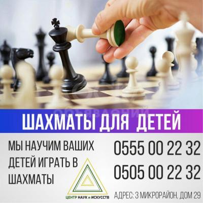 Шахматы курсы Бишкек