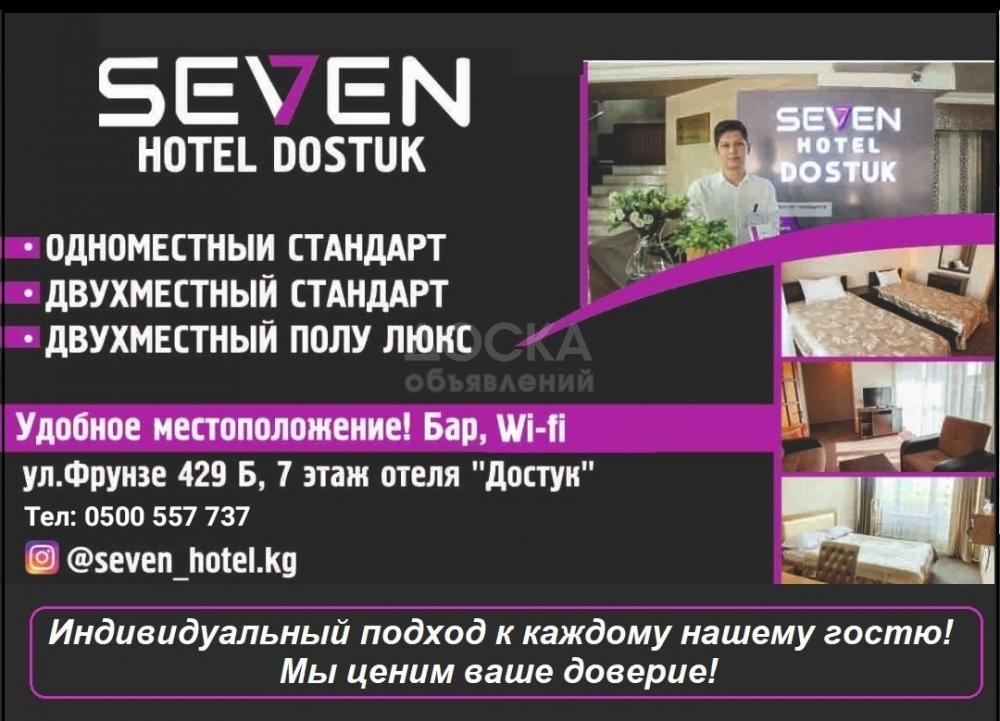 Отель "Seven Bishkek". Удобное местоположение, демократичные цены!