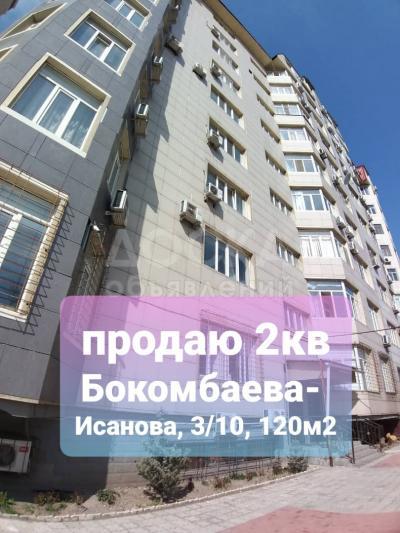 Продаю 2-комнатную квартиру, 120кв. м., этаж - 3/10, Бокомбаева-Исанова.