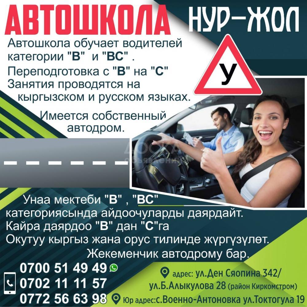 Автошкола " НУР-ЖОЛ"