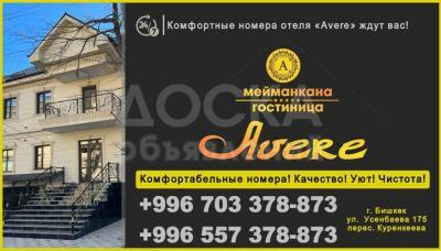 Гостиница в Бишкеке! Центр
Гостиница «Avere» Бишкек