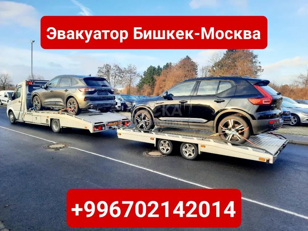 Услуги эвакуатора Бишкек-Москва +996702142014