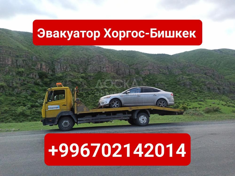 Услуги эвакуатора Хоргос-Бишкек +996702142014
Эвакуатор Хоргос-Бишкек +996702142014