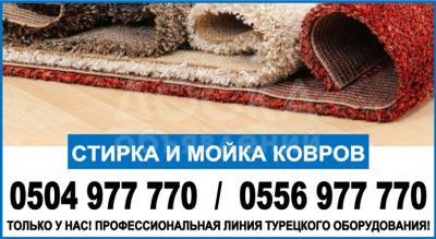 Стирка ковров в Бишкеке