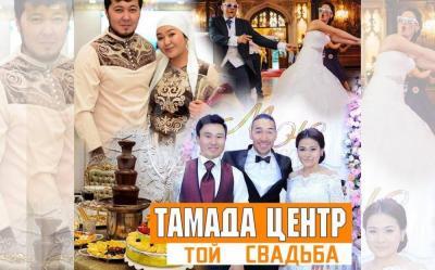 Тамада Бишкек 0557-900-100 wapp