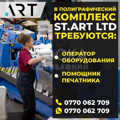 В полиграфический комплекс ST.art Ltd требуется оператор оборудования и помощник печатника