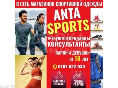 В сеть магазинов спортивной одежды Anta sports требуются продавцы консультанты