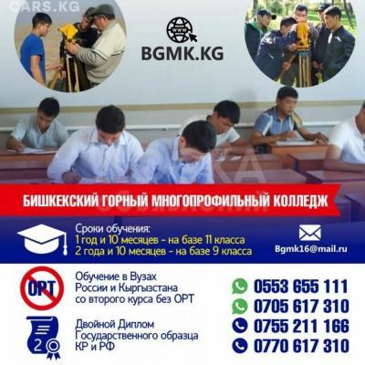 Бишкекский горный многопрофильный колледж набирает абитуриентов!!!