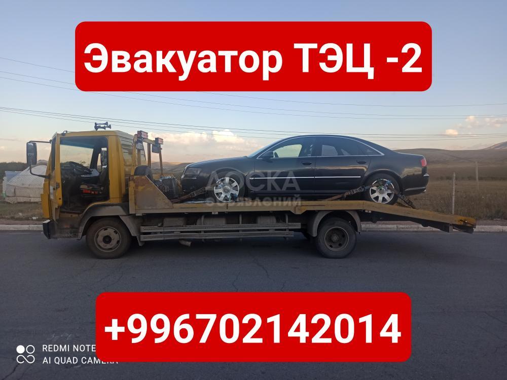 Услуги эвакуатора ТЭЦ 2, Бишкек +996702142014