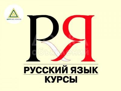 Курсы русского языка для всех Бишкек