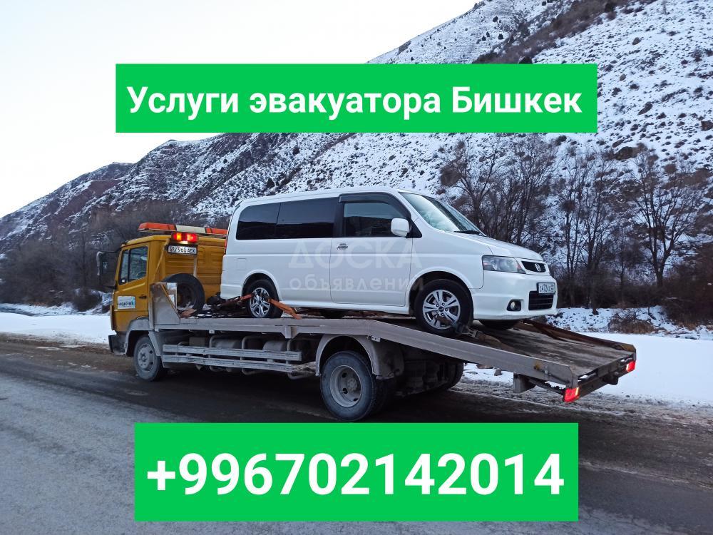 Услуги эвакуатора Бишкек +996702142014