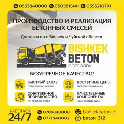 Производство и реализация бетонных смесей “Bishkek beton company”
