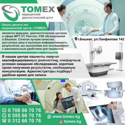 Медицинский диагностический центр "TOMEX"