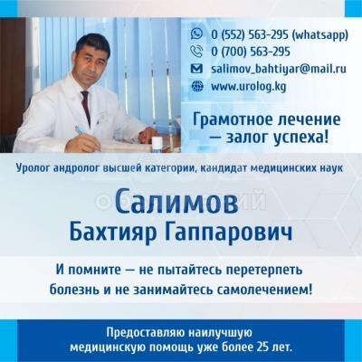 Уролог андролог высшей категории,кандидат медицинских наук Салимов Бахтияр Гаппарович!