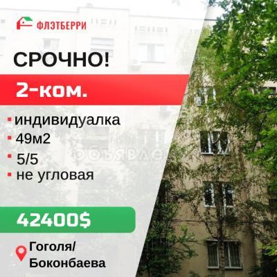 Продаю 2-комнатную квартиру, 49кв. м., этаж - 5/5, Гоголя/Боконбаева.