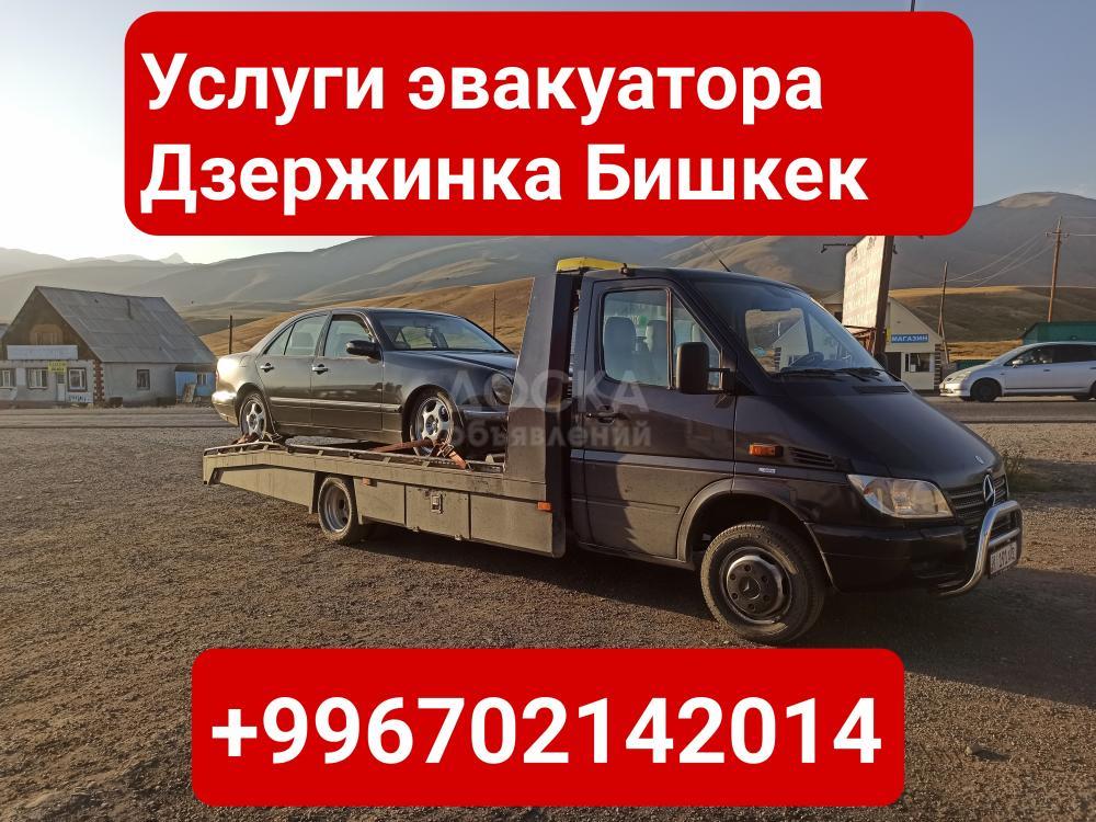 Услуги эвакуатора Дзержинка, Бишкек +996702142014